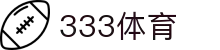 333体育-全网最全最有氛围的体育赛事直播平台